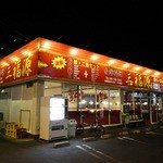 三福源 - 支店名は「小ケ谷店」と判明しました