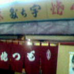 宇ち多゛ - 外観