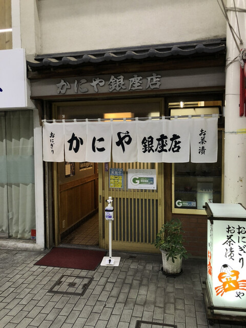 かにや 銀座店 甲府 おにぎり 食べログ