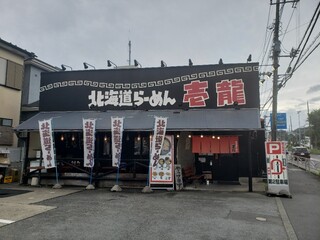 北海道らーめん 壱龍 - 店舗外観