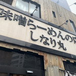 味噌らーめんの店 しなり丸 - 