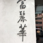 中国飯店 富麗華 - 