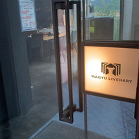 鉄板焼きWAGYU LIVERARY - 