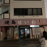 Yakitori Seiwa - 