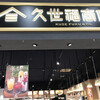 久世福商店 イオンモール苫小牧店