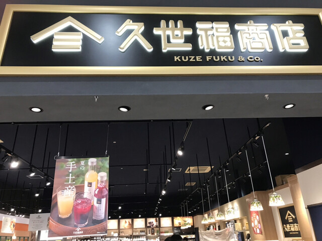 久世福商店 イオンモール苫小牧店の営業時間・アクセス・メニュー情報