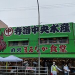 寺泊中央水産 まるなか - やって来ました!　寺泊!!＼(^o^)／