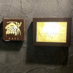 龢 - 左:看板
                                右:メニュー