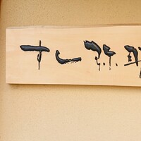 すし 弥助 - 