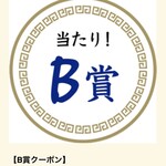 ラーメン もっけだの - アプリスクラッチB賞当選