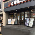 Yoshinoya - 吉野家 川崎駅前店