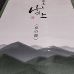 蕎麦 山の上 - 