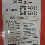 らーめん 八の字屋 - メニュー2012.11下旬現在