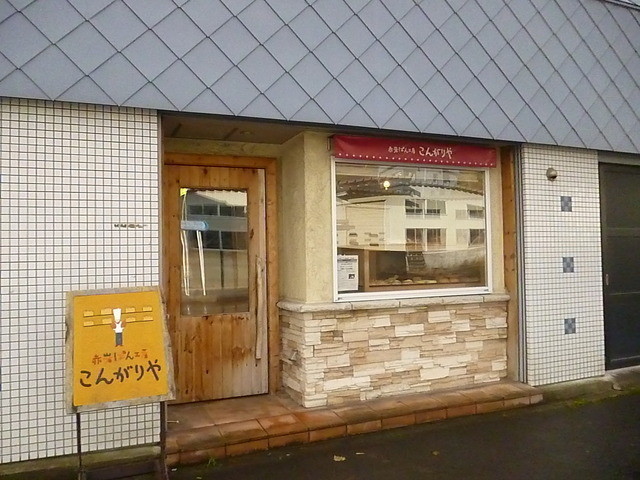 こんがりや - 小樽（パン）の写真