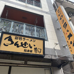 彩色ラーメン きんせい総本家 夢風 - 