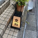 豊鮨 - 良い店にありがちな看板