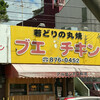 ブエノチキン 浦添店