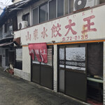 山東水餃大王 - 