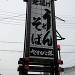 やまびこ路 - 