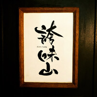 誇味山 - 