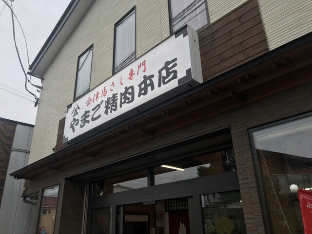 ヤマゴ精肉 本店 - 七日町（馬肉料理）の写真