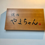 焼肉やまちゃん - 焼肉やまちゃん