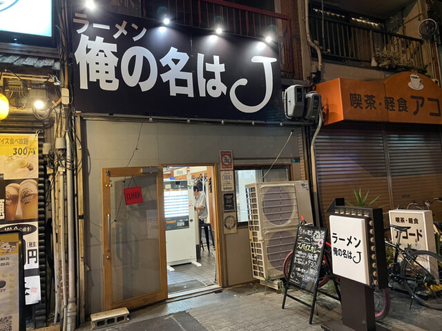 俺の名はJ （ジェイ） - 北加賀屋/ラーメン  食べログ