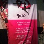 らーめん 与七 - 意気込み！