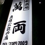 大衆酒場 萬両 - 奥様公認の店