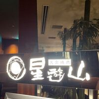天空焼肉 星遊山 - 