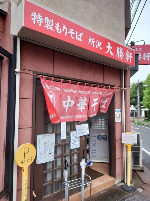 所沢 大勝軒 池袋 大勝軒 所沢店 たいしょうけん 新所沢 つけ麺 食べログ