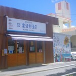 津波鮮魚店 - 