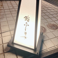 恵比寿 鮨 ふじまさ - 