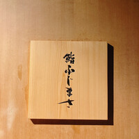 恵比寿 鮨 ふじまさ - 