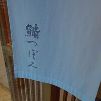 鮨 つぼみ - 