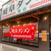 岐阜タンメン 関店