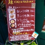 麺ビストロ Nakano - 