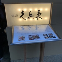 銀座 久兵衛 銀座本店 - 