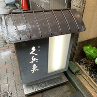 銀座 久兵衛 銀座本店 - 