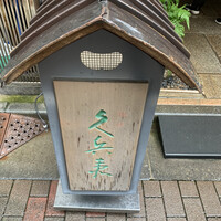銀座 久兵衛 銀座本店 - 