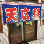 天広軒ラーメン - 創業70年近い歴史があるものの 紆余曲折も