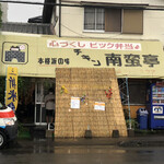 チキン南蛮亭 - 