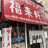 福来軒  すすきの店