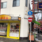 頂好食品 - 中華街らしからぬ地味な店構えに控えめな対応だけど、長年通う客も少なくない