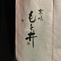 京味 もと井 - 