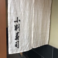 小判寿司 棚倉 - 