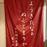 休暇村　近江八幡 - 