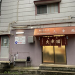 大幸園 小宮本店 - 