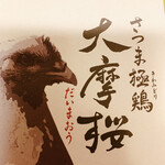 Kashiwa Torisashi Senmonten Daimaou - だいまおうと読みます^ - ^
