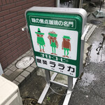 ララカ - 何か、コーヒーが美味しそう